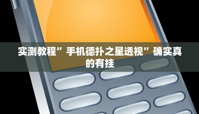 实测教程”八闽十三张怎么开挂”确实真的有挂