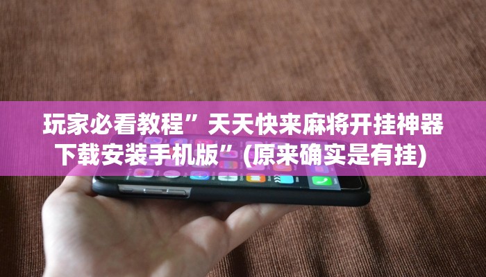 实测教程”长虹棋牌开挂控制好牌器”确实真的有挂