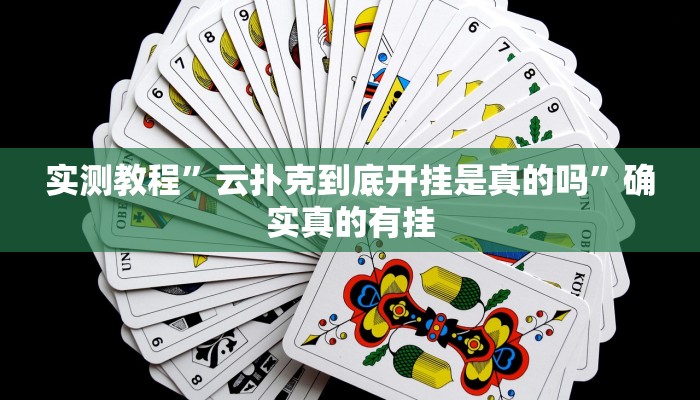 辅助神器“中至麻将开挂神器免费”其实确实有挂