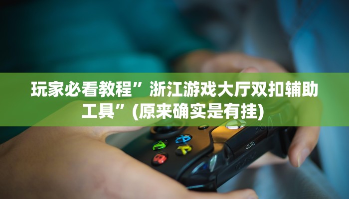 辅助神器“越乡游绍兴麻将怎么开挂”详细开挂教程