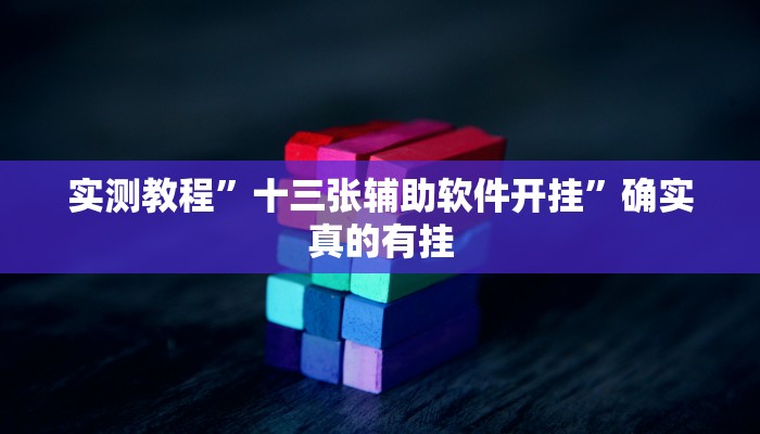 实测辅助”花城牌舍外卦神器官网app”其实确实有挂