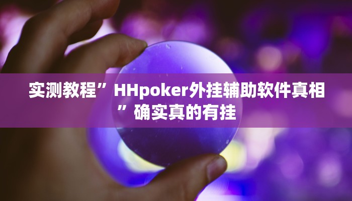 实测教程”皇后拼三张辅助怎么开挂”确实真的有挂