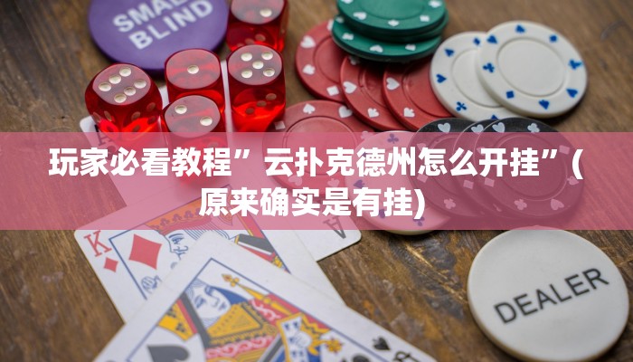 实测教程”WePoKer透视挂安装教程”确实真的有挂