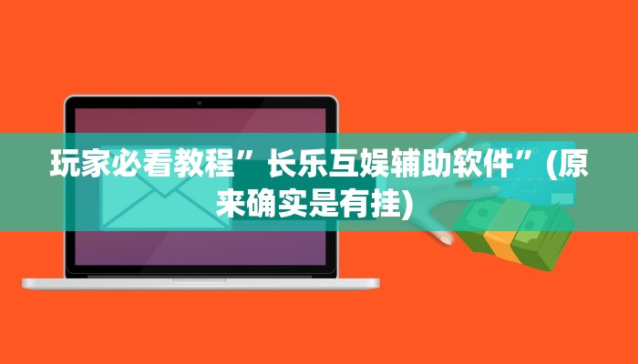 实测教程”新版德扑之星开挂辅助教程”确实真的有挂