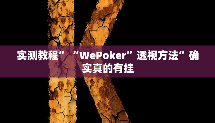 实测教程”讲牌场拼三张用挂开挂软件”确实真的有挂