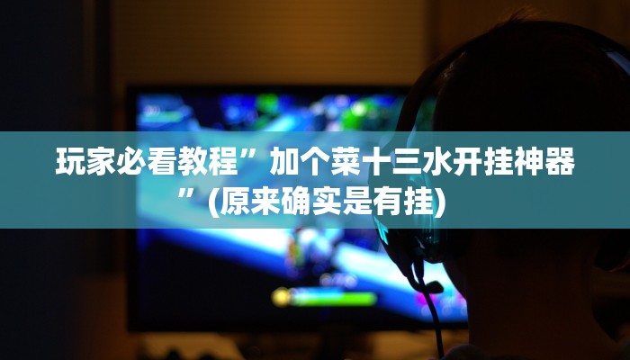 实测教程”聚”确实真的有挂