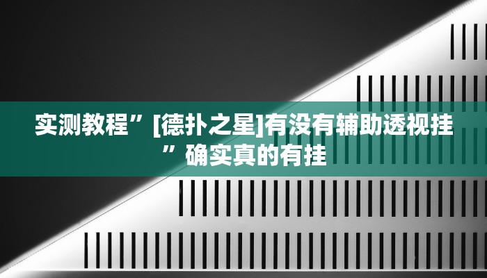 辅助神器“猿人大厅确实真的有挂”其实确实有挂