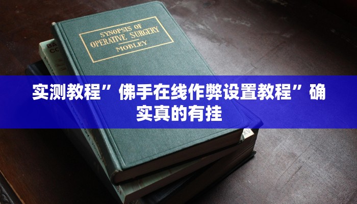 实测辅助”天天十三水怎么开挂”详细开挂教程