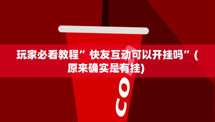 实测辅助”老友广东麻将可以开挂吗”其实确实有挂