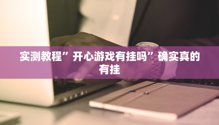 实测教程”德扑之星德州透视作弊辅助”确实真的有挂