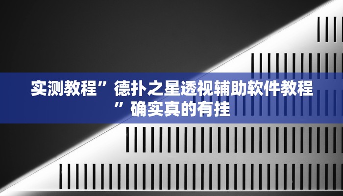 开挂辅助工具“中至上饶麻将真的确实有挂”详细开挂教程