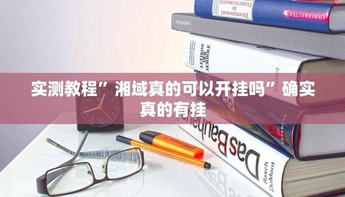 实测教程”哈哈贵阳捉鸡麻将开挂神器下载”确实真的有挂
