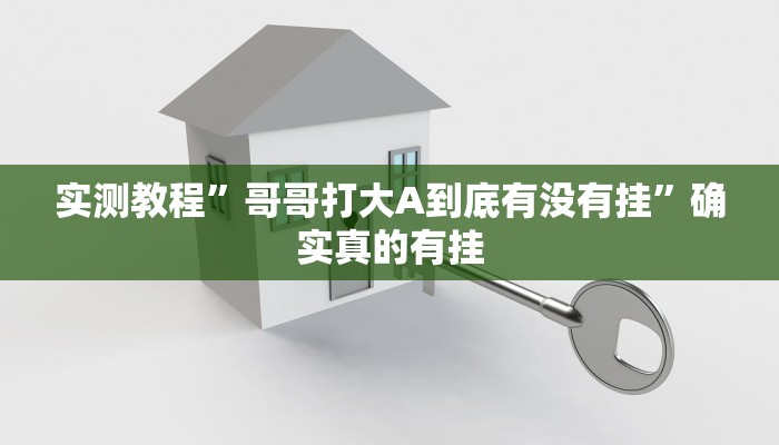 实测教程”山西扣点点麻将有挂吗”确实真的有挂