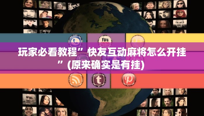 实测教程”微乐湖南麻将开挂教程”确实真的有挂