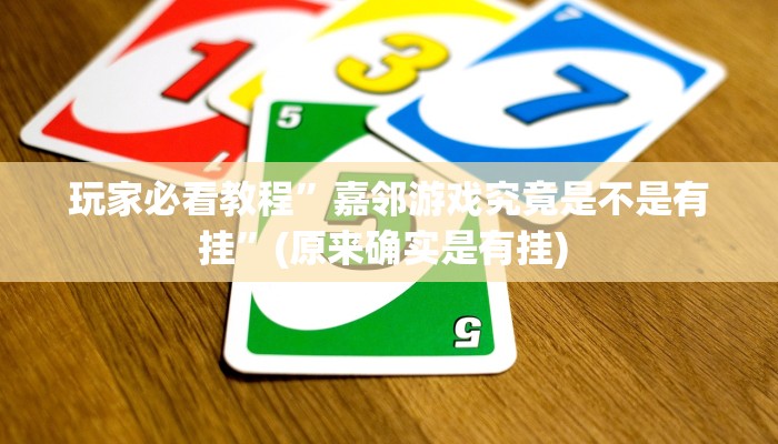 实测教程”心悦麻将怎么开挂作弊”确实真的有挂