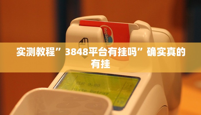 实测教程”poker now辅助开挂教程步骤”确实真的有挂