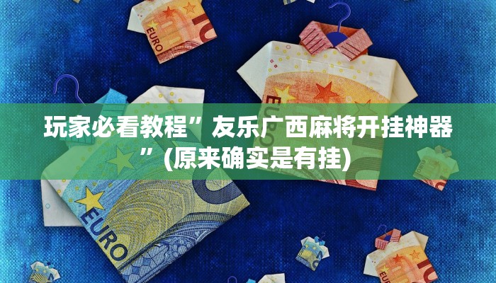实测教程”铛铛棋牌有没有挂”确实真的有挂
