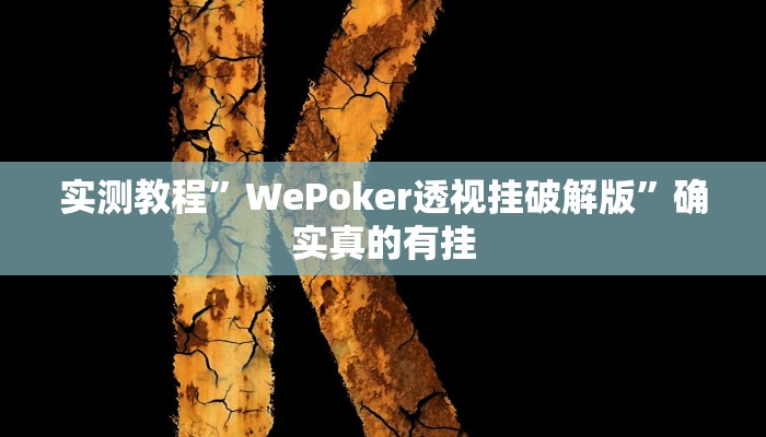 实测教程”德扑之星有透视开挂吗”确实真的有挂