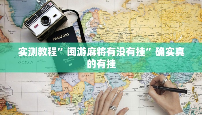 开挂辅助工具“懒人斗十四确实真的有挂”详细开挂教程