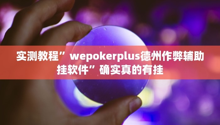 实测教程”跑得快开挂控制好牌器”确实真的有挂