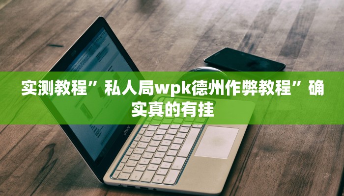 实测辅助”正宗乐平麻将有挂吗可以开挂吗”详细开挂教程