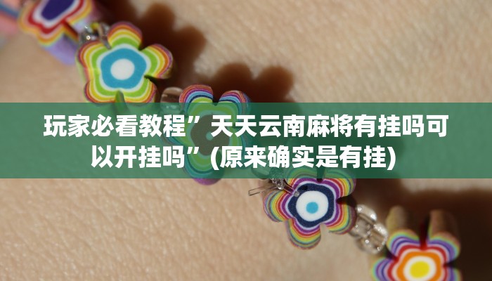 开挂辅助工具“哥哥杭州麻将开挂器”详细开挂教程