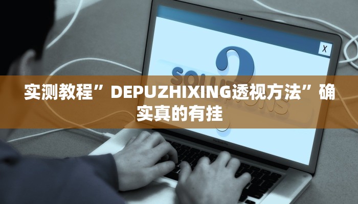实测教程”德扑之星app德州透视破解版”确实真的有挂
