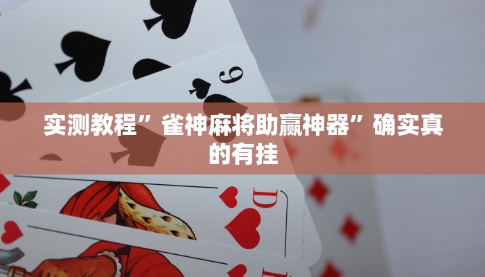 实测教程”微信财神十三张开挂怎么买”确实真的有挂