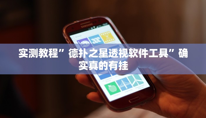 实测辅助”红心宜兴麻将可以开挂吗”其实确实有挂