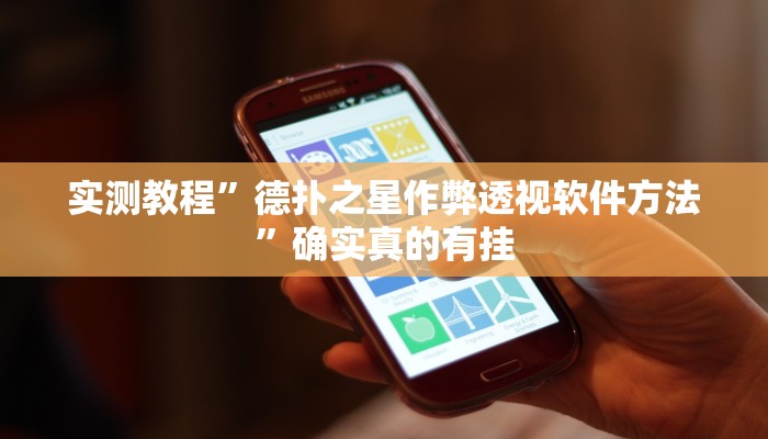开挂辅助工具“新金龙开挂辅助软件”其实确实有挂