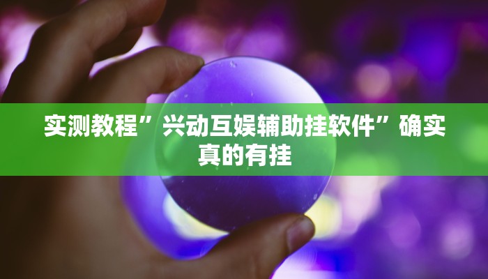 实测教程”新人皇拼十开挂神器软件下载”确实真的有挂
