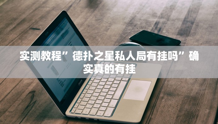 实测教程”天幕棋牌开挂怎么买”确实真的有挂