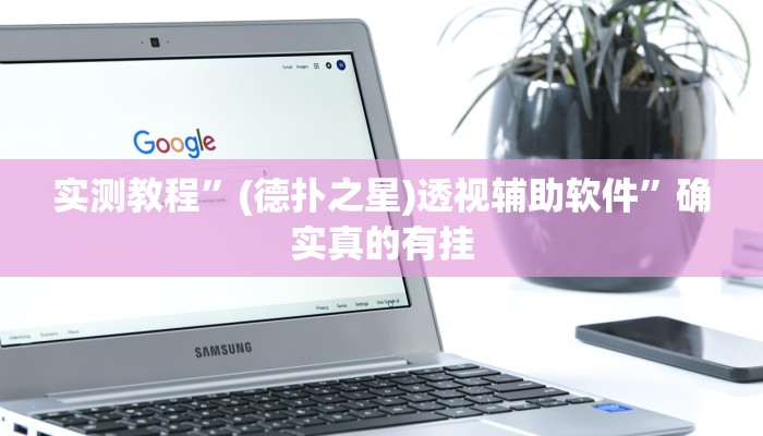 实测教程”小程序麻将开挂神器”确实真的有挂