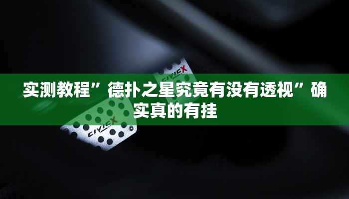 辅助神器“火神互娱到底有没有挂”其实确实有挂