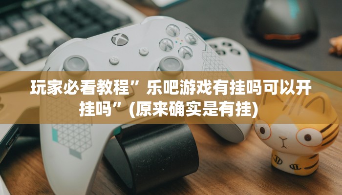 实测教程”腾讯欢乐麻将开挂控制好牌器”确实真的有挂