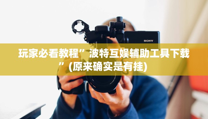 实测教程”微信小程序微乐捉鸡麻将外卦神器”确实真的有挂