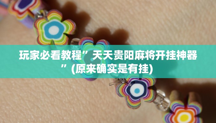 实测教程”WePoker德州用挂开挂软件”确实真的有挂