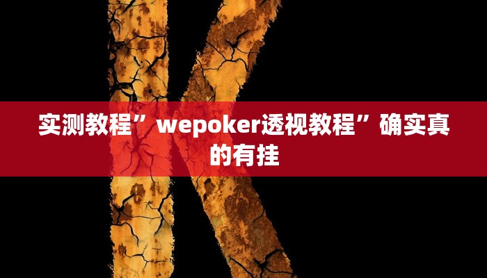 实测教程”风风棋牌通用挂”确实真的有挂