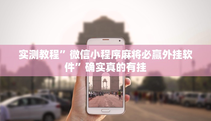 开挂辅助工具“东游麻将开挂神器下载安装”其实确实有挂