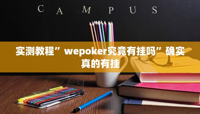 实测教程”众乐贵州麻将怎么开挂”确实真的有挂