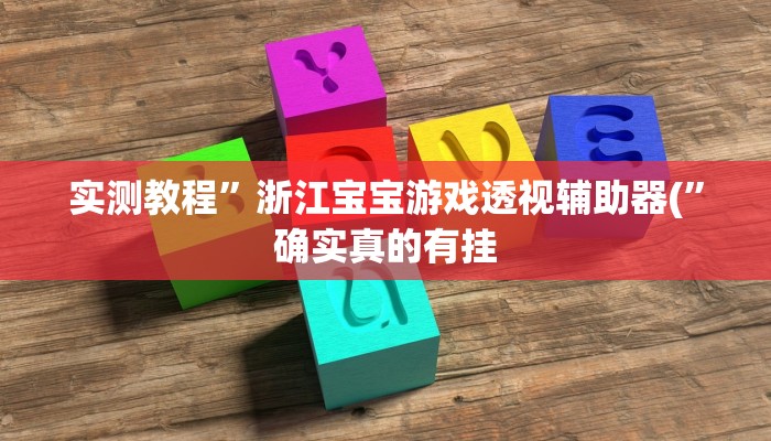 开挂辅助工具“325互动可以开挂吗”其实确实有挂
