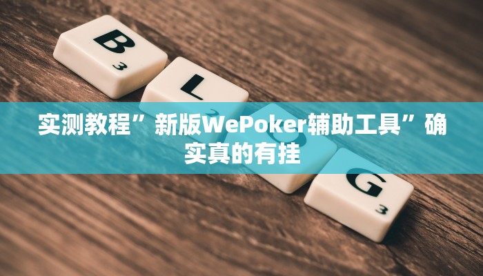 实测教程”微乐浙江麻将小程序有挂吗”确实真的有挂