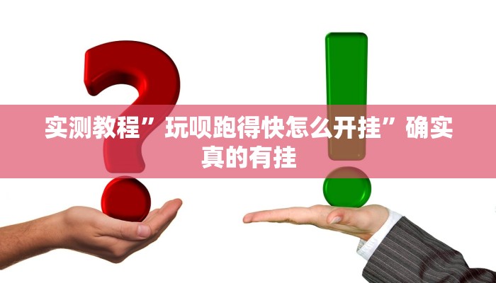 实测教程”微乐郑州玩法有挂吗”确实真的有挂