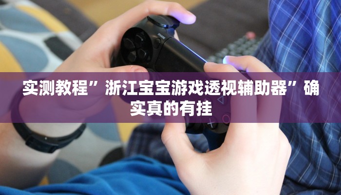 实测教程”跑得快开挂怎么买”确实真的有挂