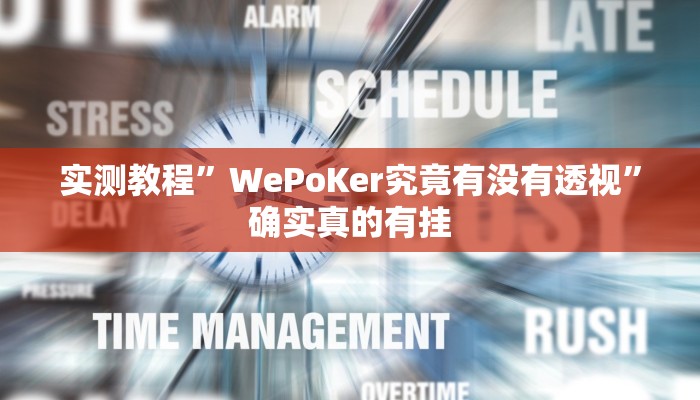 实测教程”闲来麻将开挂教程”确实真的有挂