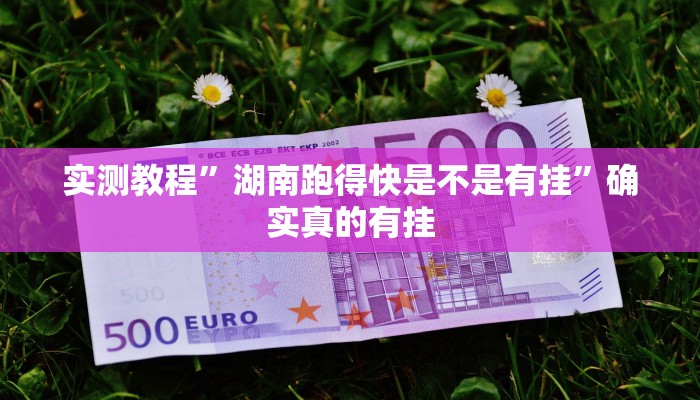 实测教程”WePoker透视挂安装教程”确实真的有挂