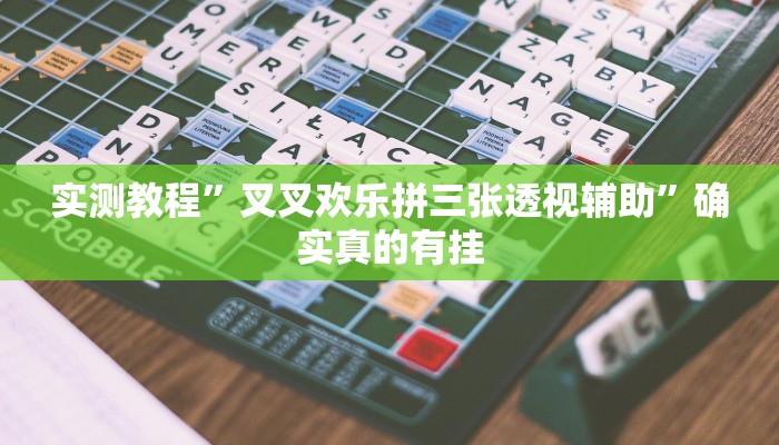 实测辅助”新创游有透视挂吗”其实确实有挂