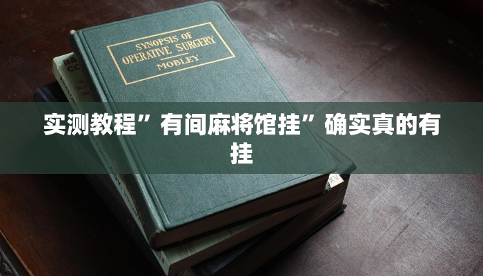 实测教程”山西扣点点麻将辅助开挂”确实真的有挂