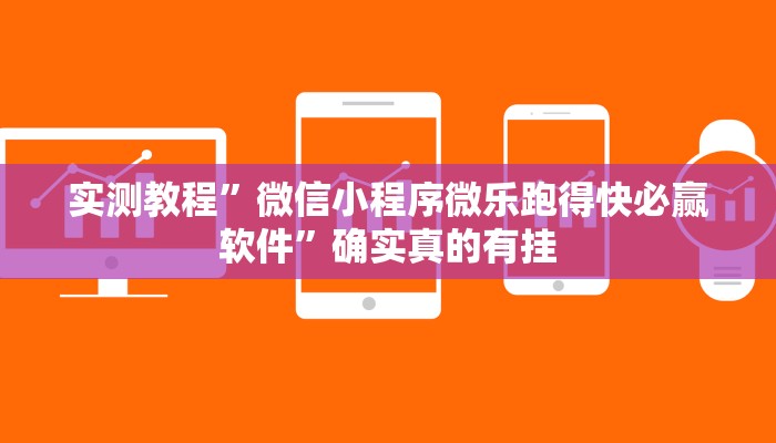 实测辅助”天天摸麻将外卦神器下载”其实确实有挂