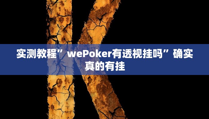 实测教程”“德州局wepoker透视挂””确实真的有挂